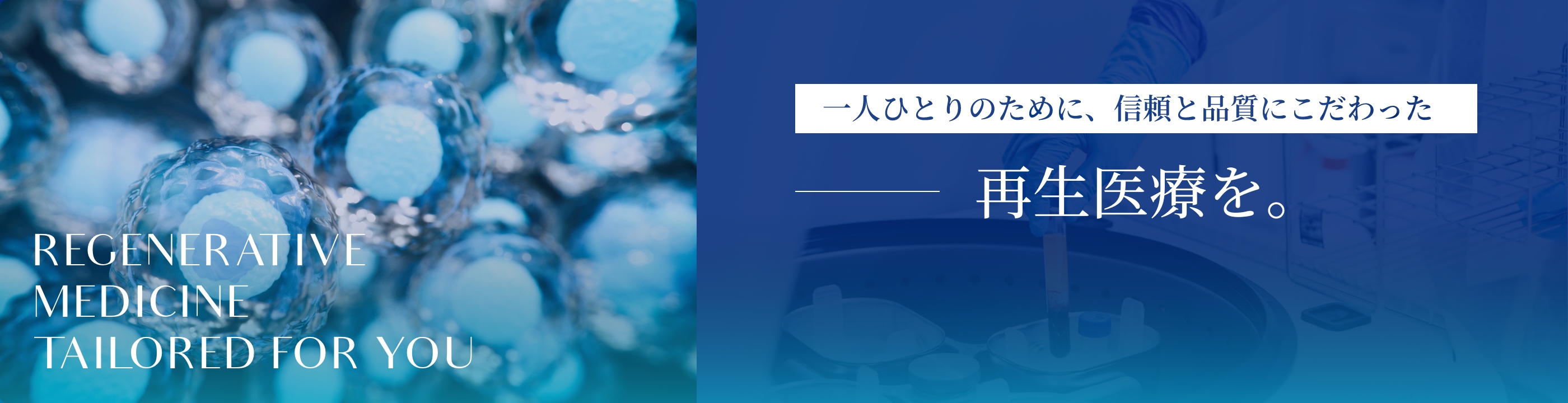 一人ひとりのために、信頼と品質にこだわった再生医療を。