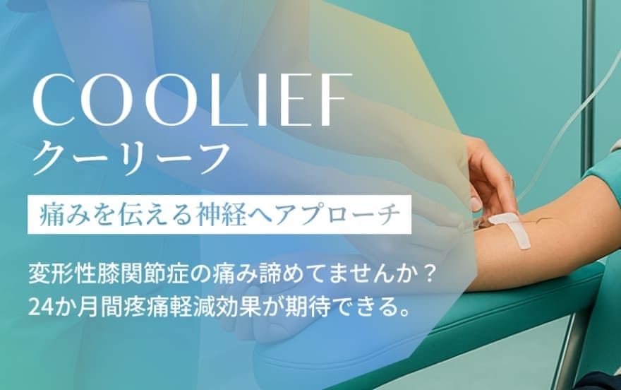 【COOLIEF- クーリーフ】痛みを伝える神経へアプローチ 変形性膝関節症の痛み諦めていませんか？24か月間疼痛軽減効果が期待できる。
