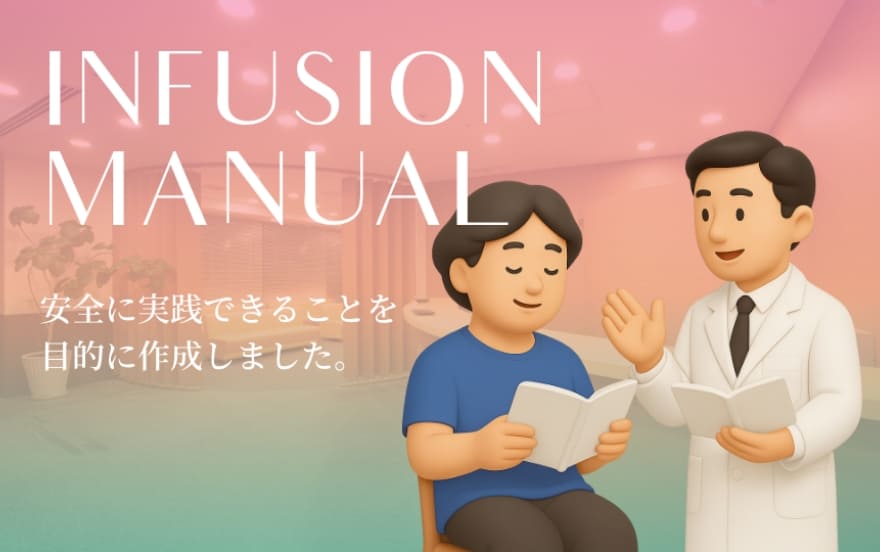【インフュージョンマニュアル】安全に実践できることを目的に作成しました。