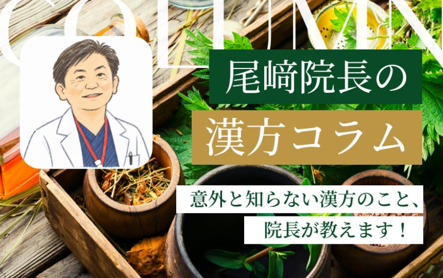 意外と知らない漢方のこと、院長が教えます！