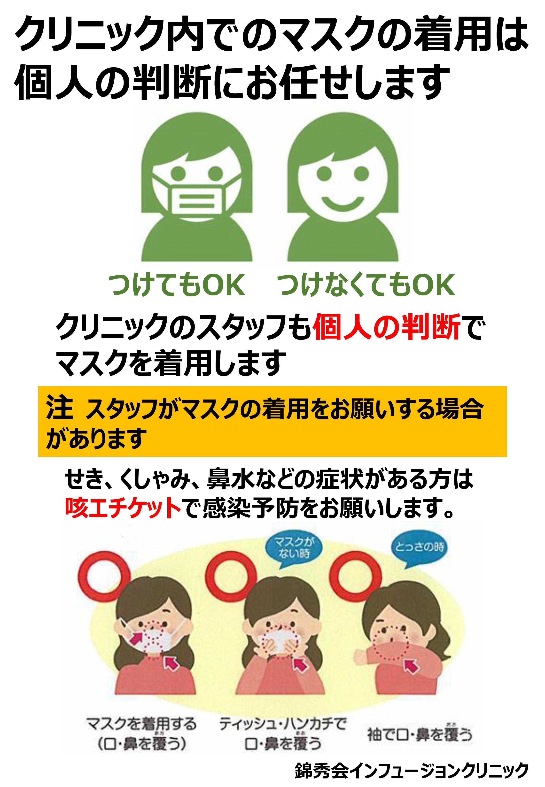 マスク着用について｜新着情報｜インフュージョンクリニック｜医療法人